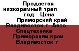 Продается низкорамный трал Korea Traler 2005 год › Цена ­ 1 500 000 - Приморский край, Владивосток г. Авто » Спецтехника   . Приморский край,Владивосток г.